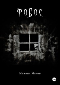 Фобос