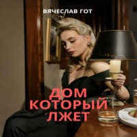 Дом который лжет