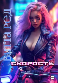 Скорость