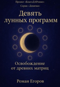«Девять лунных программ»