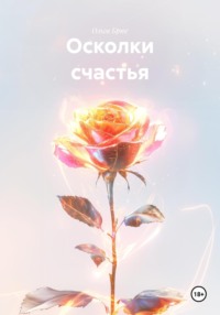 Осколки счастья