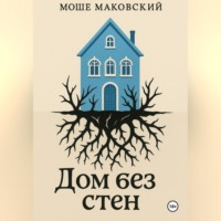 Дом без стен