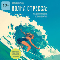 Волна стресса: как балансировать и не захлебнуться. Психологическая рабочая тетрадь с практическими упражнениями