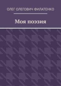 Моя поэзия