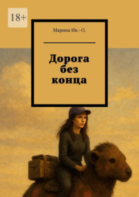 Дорога без конца