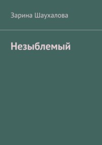 Незыблемый