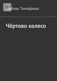 Чёртово колесо