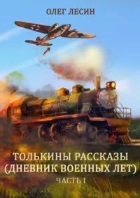 Толькины рассказы (дневник военных лет). Часть 1