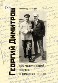 Георгий Димитров. Драматический портрет в красках эпохи