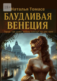 Блудливая Венеция