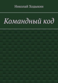 Командный код. Секреты успешного взаимодействия