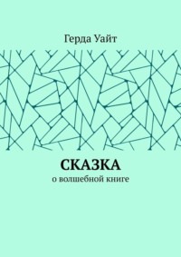 Сказка. О волшебной книге