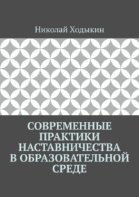 Современные практики наставничества в образовательной среде