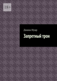 Запретный трон