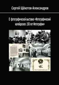 О выставке «Фотографический калейдоскоп. 150 лет фотографии»