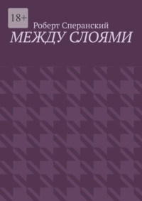 Между слоями