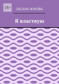 Я властвую
