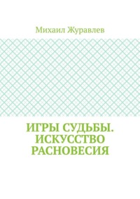 Игры судьбы. Искусство расновесия
