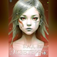 Экзетрикс