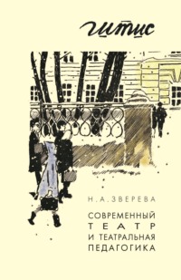 Современный театр и театральная педагогика