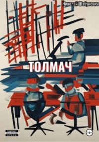 Толмач
