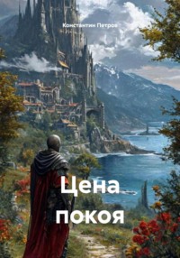 Цена покоя