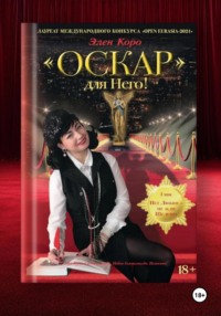 Роман-трилогия «Оскар» для Него!" Том 1