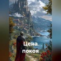 Цена покоя
