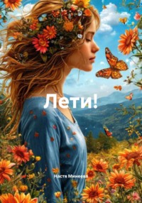 Лети!