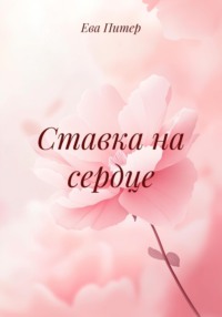 Ставка на сердце