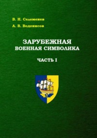 Зарубежная военная символика