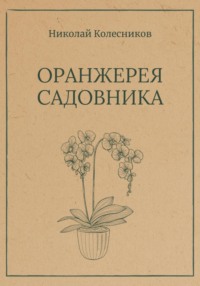 Оранжерея Садовника