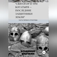 Святогор и три богатыря – последние защитники земли