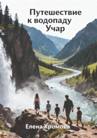 Путешествие к водопаду Учар
