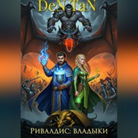 Ривалдис: Владыки