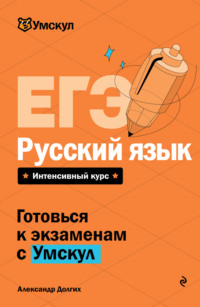 ЕГЭ. Русский язык. Интенсивный курс