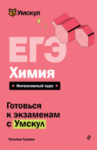 ЕГЭ. Химия. Интенсивный курс
