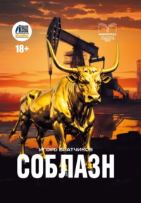 Соблазн