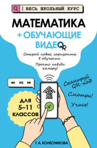 Математика (+ обучающие видео)