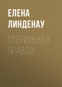 Стерильная правда
