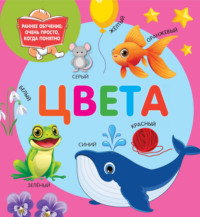 Цвета