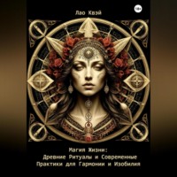 Магия Жизни: Древние Ритуалы и Современные Практики для Гармонии и Изобилия