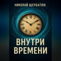 Внутри времени