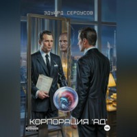 Корпорация &apos;АД&apos;