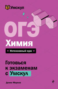 ОГЭ. Химия. Интенсивный курс