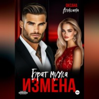 Измена. Брат мужа