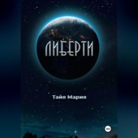 Либерти