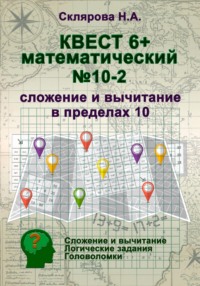 Математический квест 6+