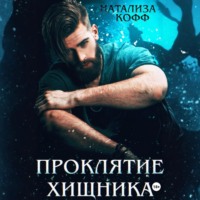 Проклятие Хищника