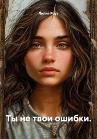 Ты не твои ошибки.